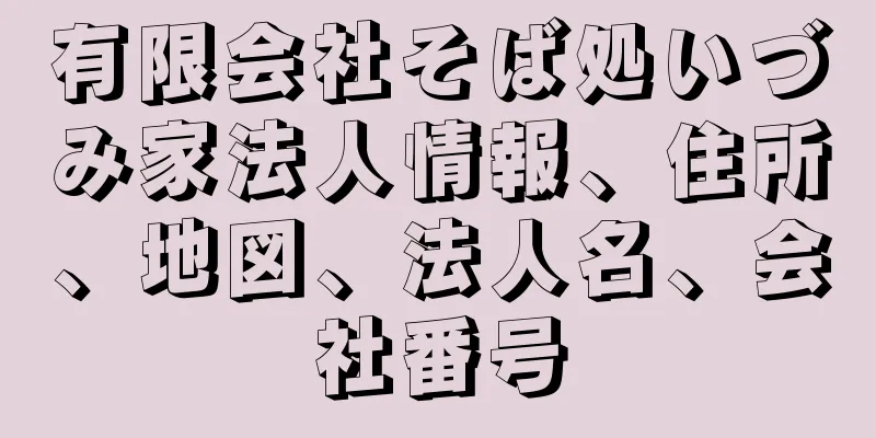 有限会社そば処いづみ家法人情報、住所、地図、法人名、会社番号