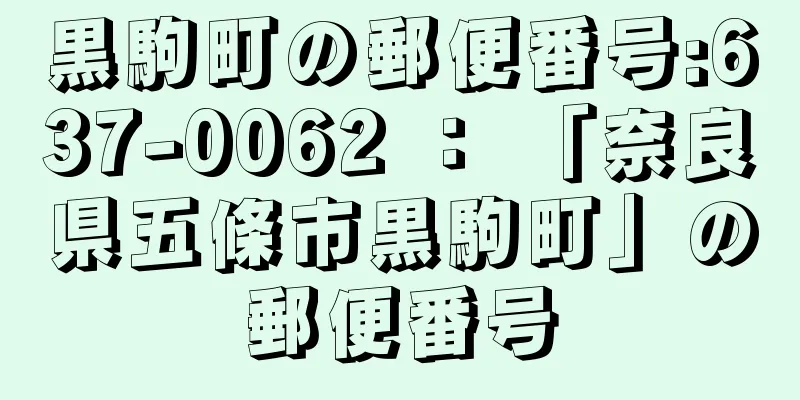 黒駒町の郵便番号:637-0062 ： 「奈良県五條市黒駒町」の郵便番号