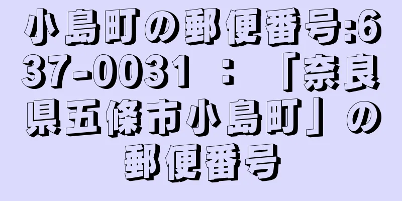 小島町の郵便番号:637-0031 ： 「奈良県五條市小島町」の郵便番号