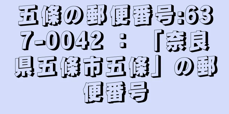 五條の郵便番号:637-0042 ： 「奈良県五條市五條」の郵便番号