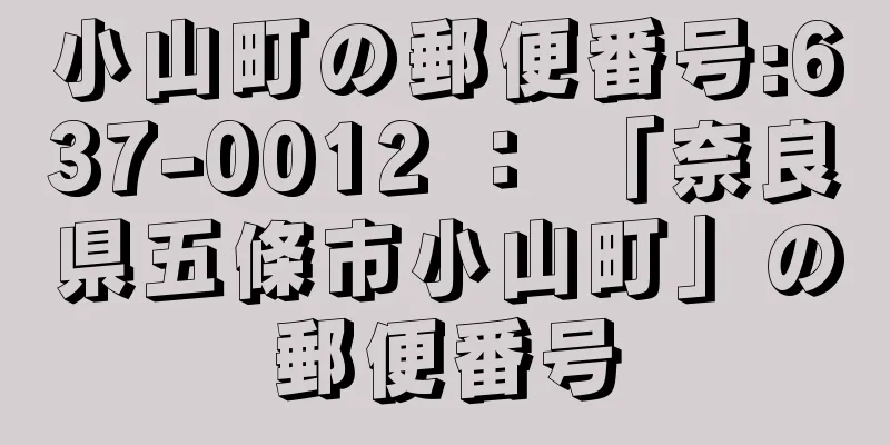 小山町の郵便番号:637-0012 ： 「奈良県五條市小山町」の郵便番号