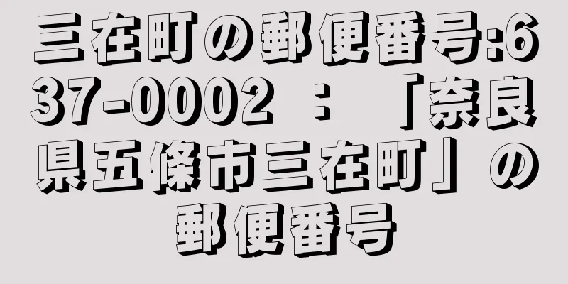 三在町の郵便番号:637-0002 ： 「奈良県五條市三在町」の郵便番号