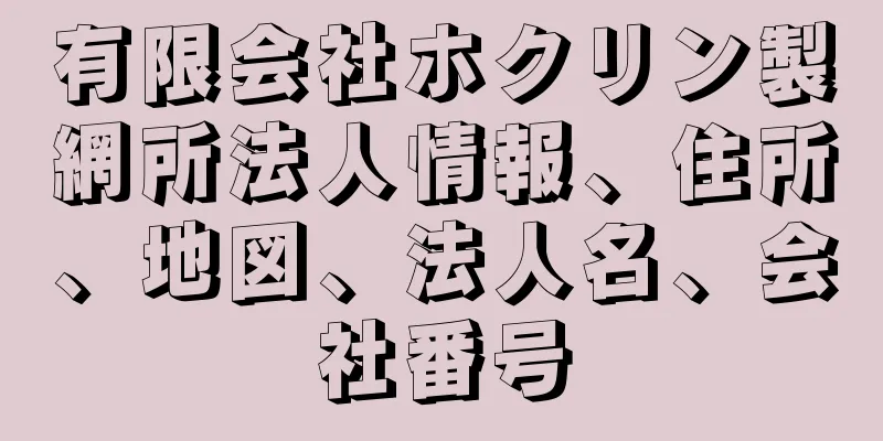 有限会社ホクリン製網所法人情報、住所、地図、法人名、会社番号