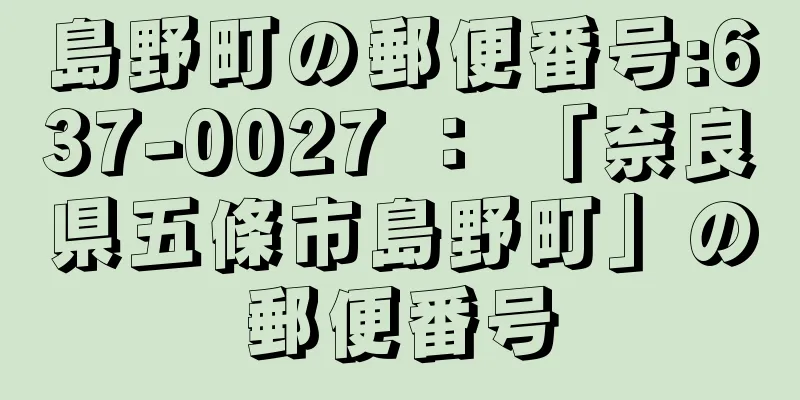 島野町の郵便番号:637-0027 ： 「奈良県五條市島野町」の郵便番号