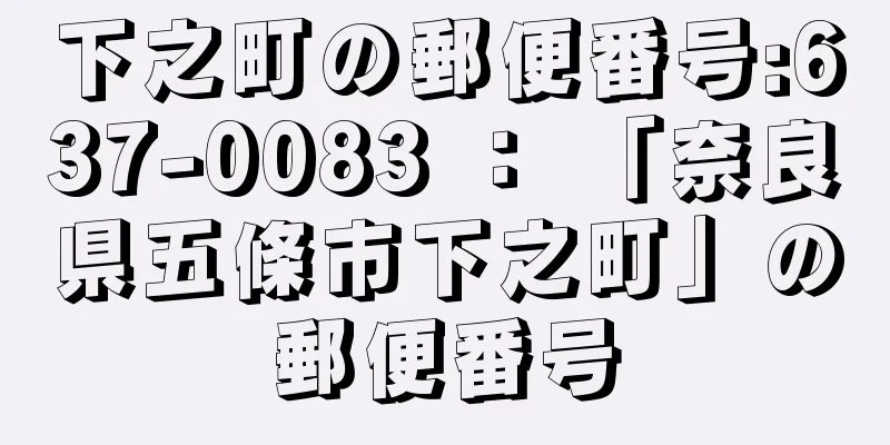 下之町の郵便番号:637-0083 ： 「奈良県五條市下之町」の郵便番号