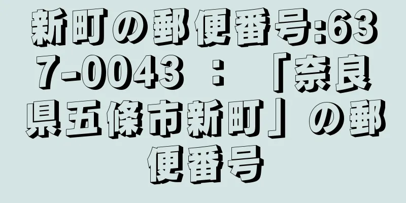 新町の郵便番号:637-0043 ： 「奈良県五條市新町」の郵便番号