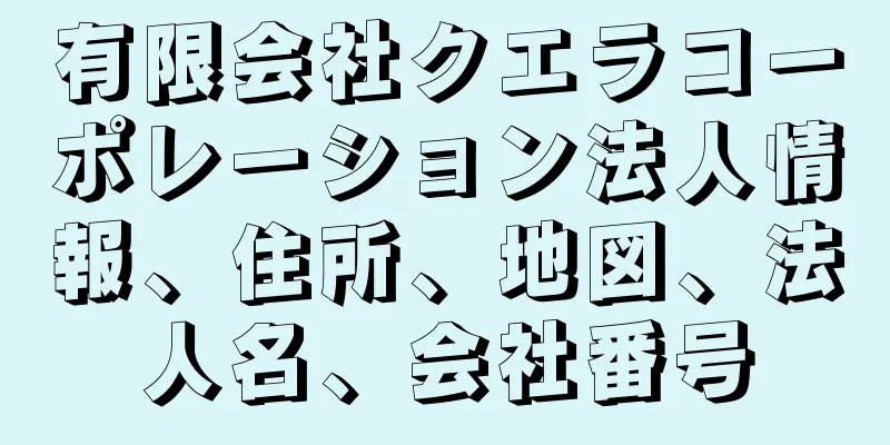 有限会社クエラコーポレーション法人情報、住所、地図、法人名、会社番号