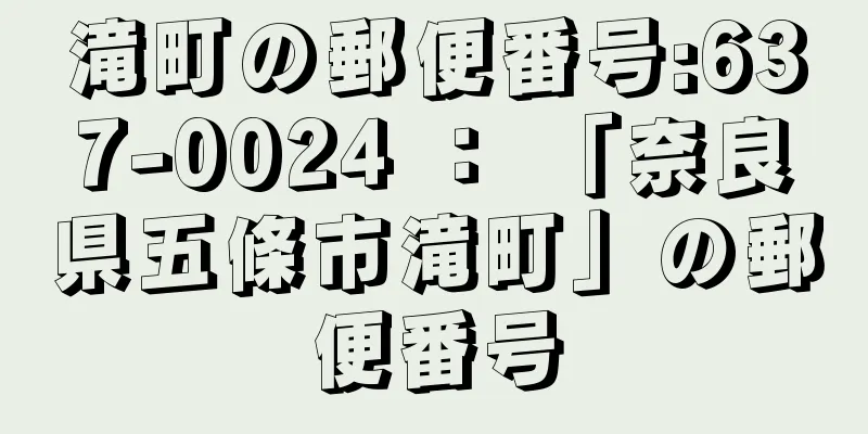 滝町の郵便番号:637-0024 ： 「奈良県五條市滝町」の郵便番号