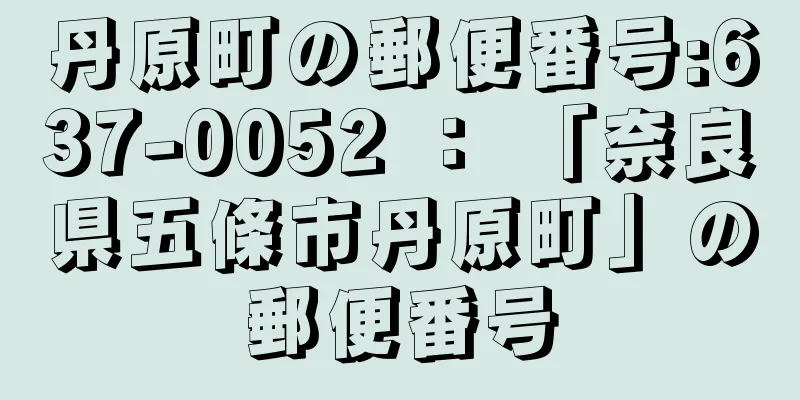 丹原町の郵便番号:637-0052 ： 「奈良県五條市丹原町」の郵便番号