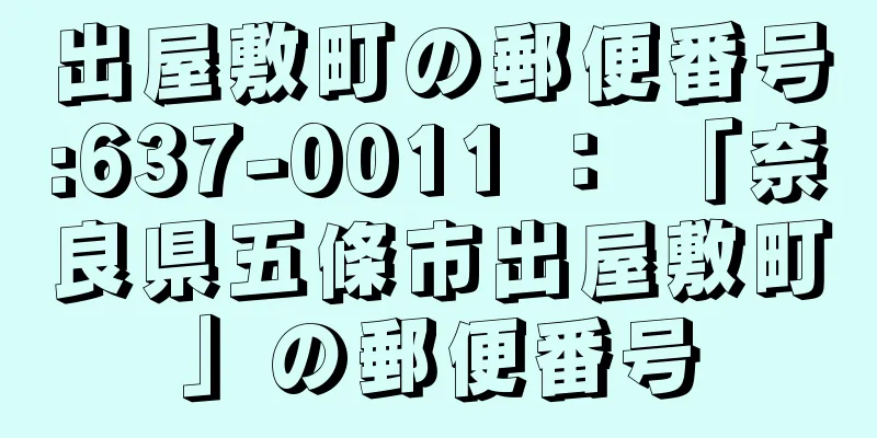 出屋敷町の郵便番号:637-0011 ： 「奈良県五條市出屋敷町」の郵便番号