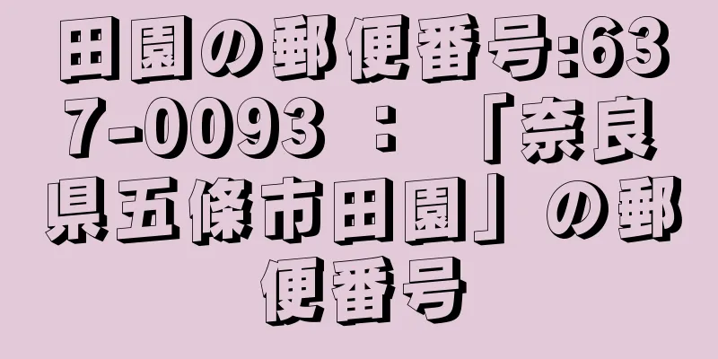 田園の郵便番号:637-0093 ： 「奈良県五條市田園」の郵便番号