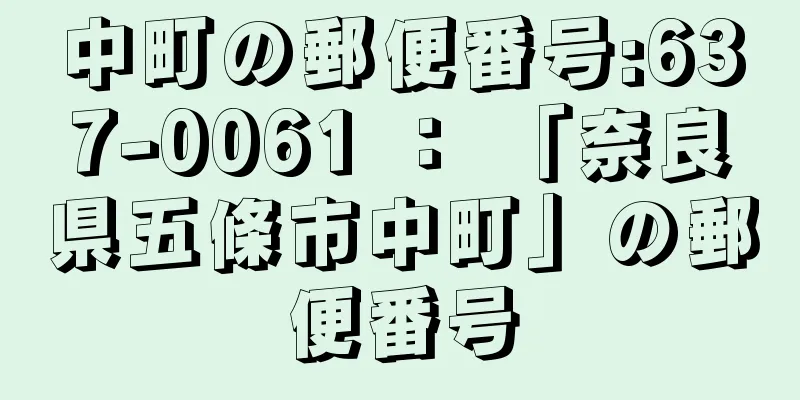 中町の郵便番号:637-0061 ： 「奈良県五條市中町」の郵便番号