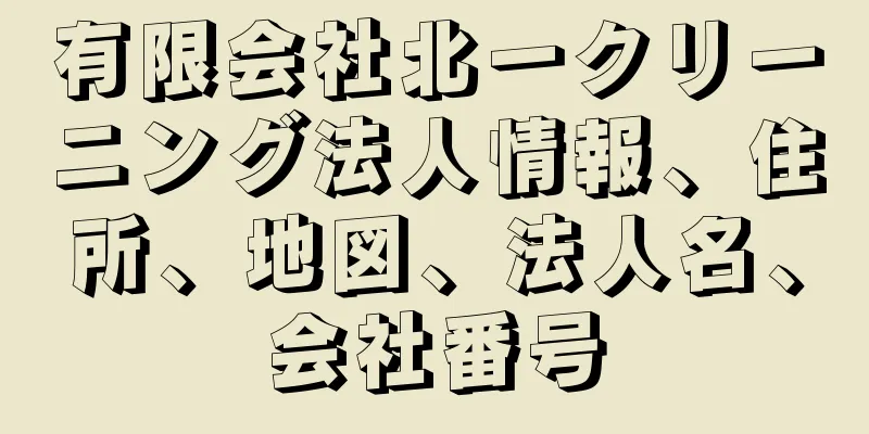 有限会社北一クリーニング法人情報、住所、地図、法人名、会社番号