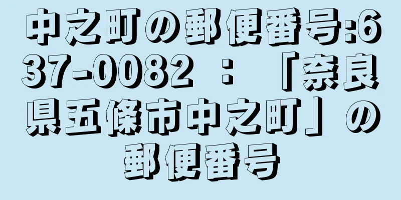 中之町の郵便番号:637-0082 ： 「奈良県五條市中之町」の郵便番号