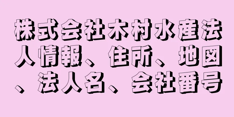 株式会社木村水産法人情報、住所、地図、法人名、会社番号