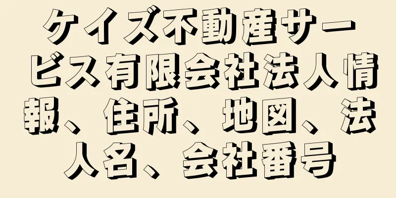 ケイズ不動産サービス有限会社法人情報、住所、地図、法人名、会社番号