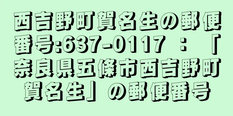 西吉野町賀名生の郵便番号:637-0117 ： 「奈良県五條市西吉野町賀名生」の郵便番号