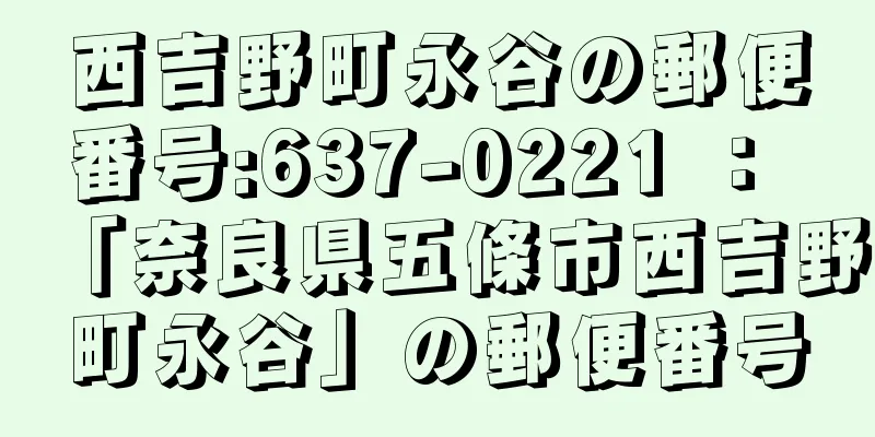 西吉野町永谷の郵便番号:637-0221 ： 「奈良県五條市西吉野町永谷」の郵便番号