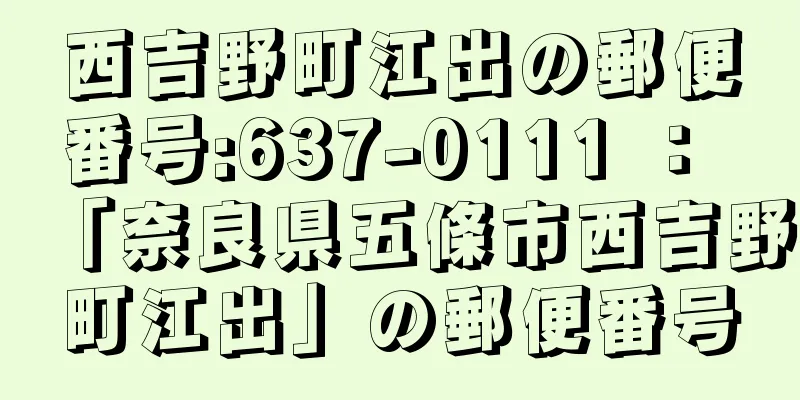 西吉野町江出の郵便番号:637-0111 ： 「奈良県五條市西吉野町江出」の郵便番号