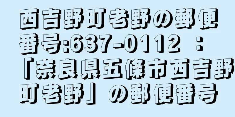 西吉野町老野の郵便番号:637-0112 ： 「奈良県五條市西吉野町老野」の郵便番号