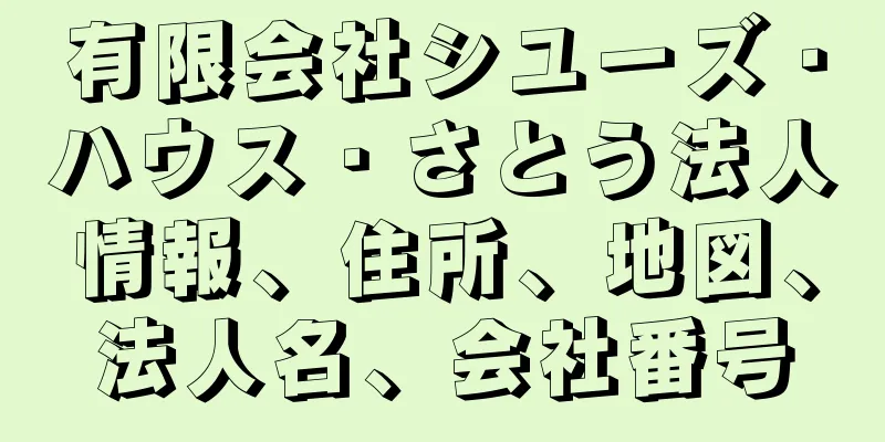 有限会社シユーズ・ハウス・さとう法人情報、住所、地図、法人名、会社番号