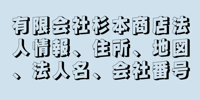 有限会社杉本商店法人情報、住所、地図、法人名、会社番号