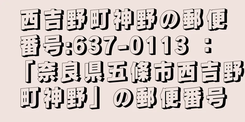 西吉野町神野の郵便番号:637-0113 ： 「奈良県五條市西吉野町神野」の郵便番号