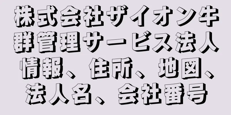 株式会社ザイオン牛群管理サービス法人情報、住所、地図、法人名、会社番号