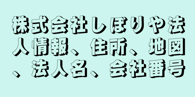 株式会社しぼりや法人情報、住所、地図、法人名、会社番号