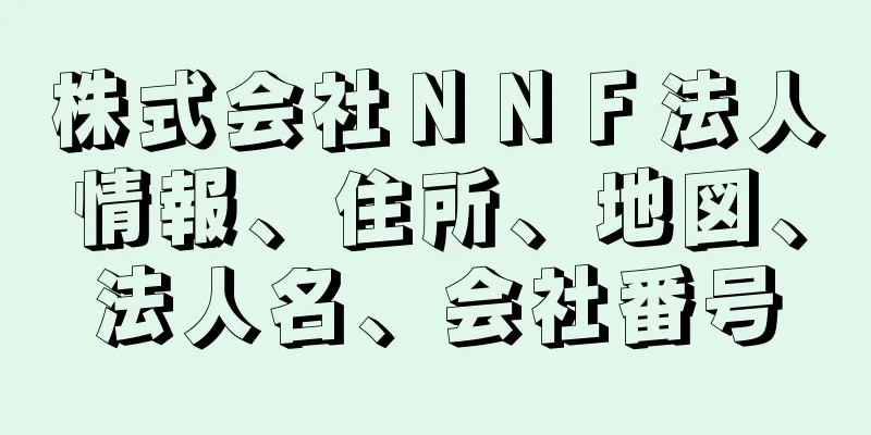 株式会社ＮＮＦ法人情報、住所、地図、法人名、会社番号