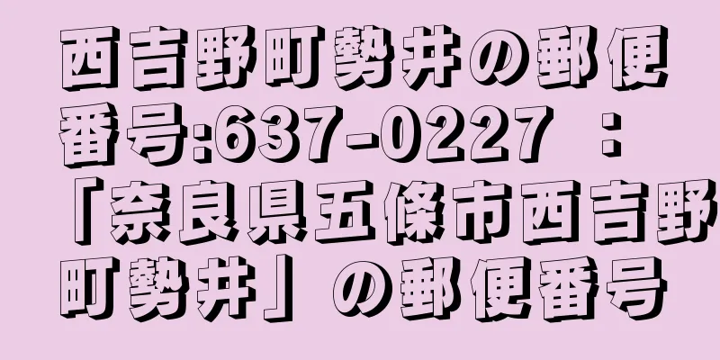 西吉野町勢井の郵便番号:637-0227 ： 「奈良県五條市西吉野町勢井」の郵便番号