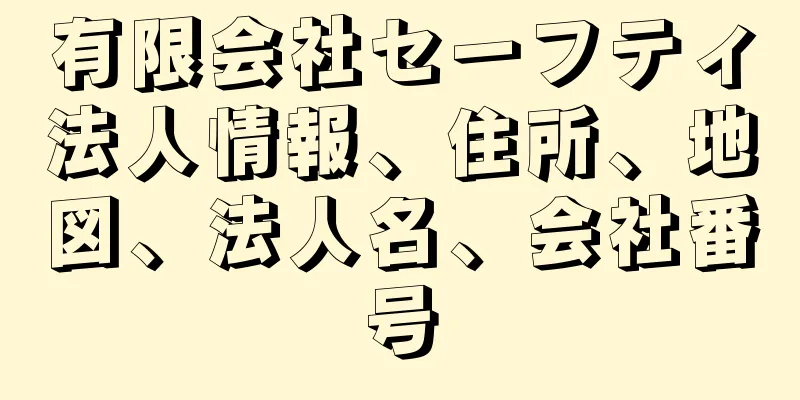 有限会社セーフティ法人情報、住所、地図、法人名、会社番号