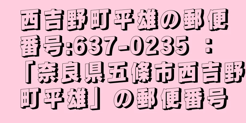 西吉野町平雄の郵便番号:637-0235 ： 「奈良県五條市西吉野町平雄」の郵便番号