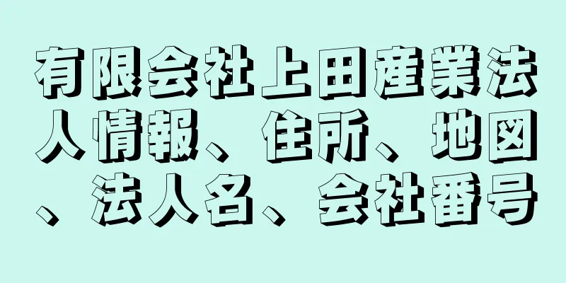 有限会社上田産業法人情報、住所、地図、法人名、会社番号