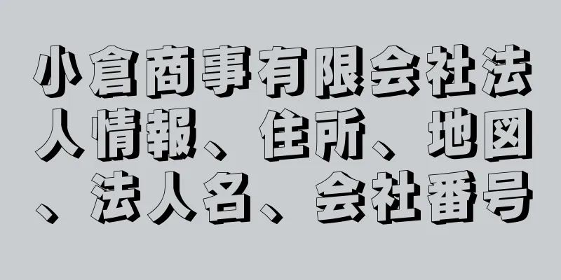 小倉商事有限会社法人情報、住所、地図、法人名、会社番号