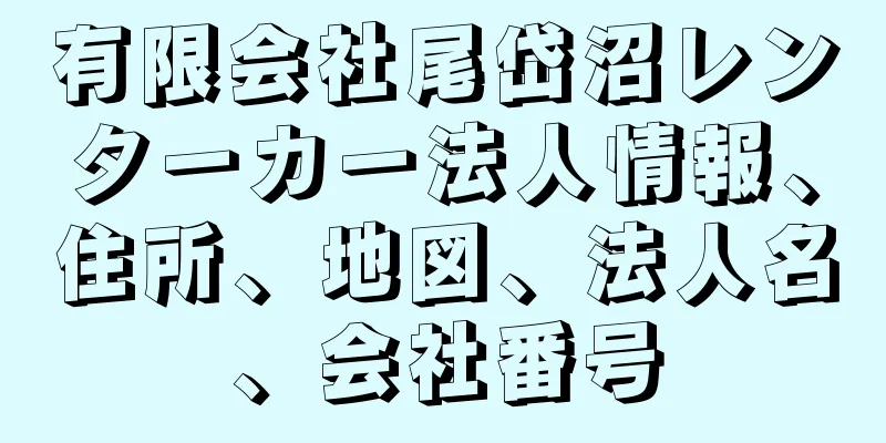 有限会社尾岱沼レンターカー法人情報、住所、地図、法人名、会社番号