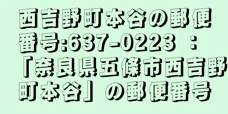 西吉野町本谷の郵便番号:637-0223 ： 「奈良県五條市西吉野町本谷」の郵便番号