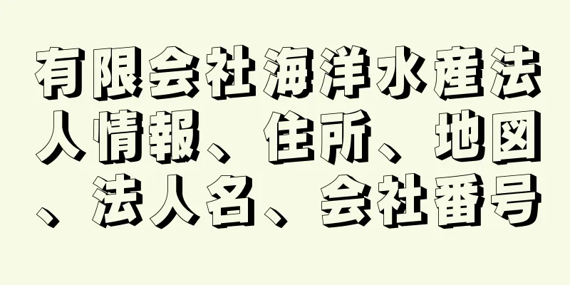 有限会社海洋水産法人情報、住所、地図、法人名、会社番号