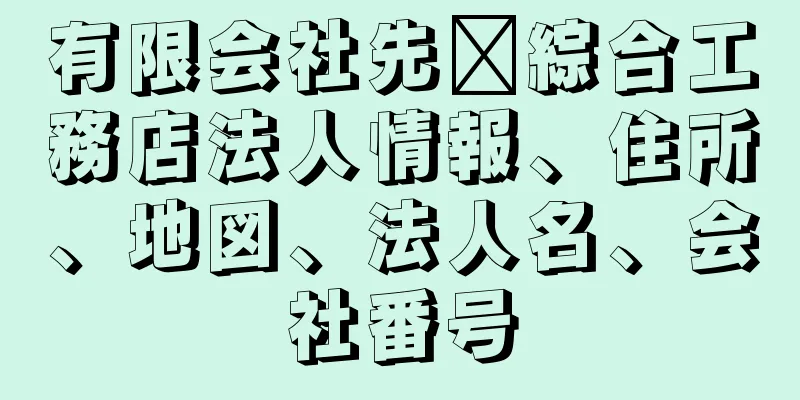 有限会社先﨑綜合工務店法人情報、住所、地図、法人名、会社番号