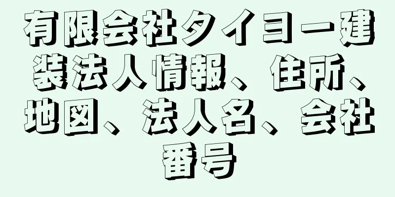 有限会社タイヨー建装法人情報、住所、地図、法人名、会社番号