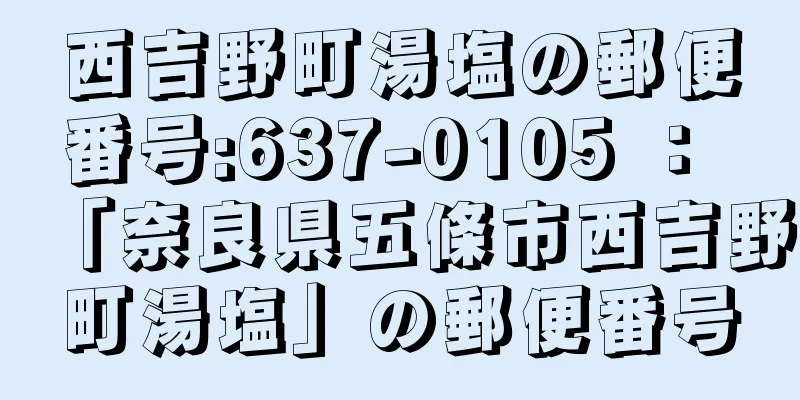 西吉野町湯塩の郵便番号:637-0105 ： 「奈良県五條市西吉野町湯塩」の郵便番号