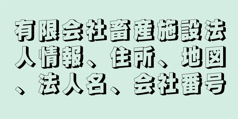 有限会社畜産施設法人情報、住所、地図、法人名、会社番号