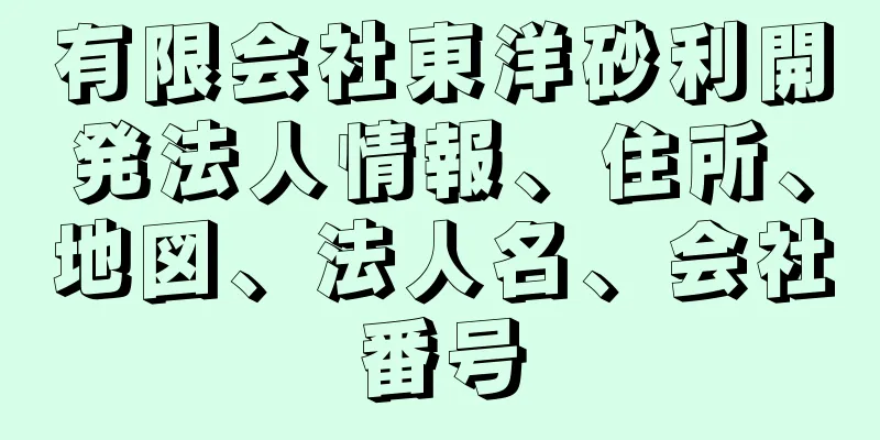 有限会社東洋砂利開発法人情報、住所、地図、法人名、会社番号