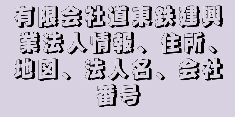 有限会社道東鉄建興業法人情報、住所、地図、法人名、会社番号