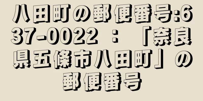 八田町の郵便番号:637-0022 ： 「奈良県五條市八田町」の郵便番号