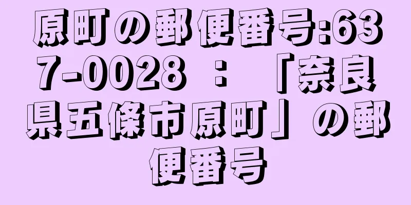 原町の郵便番号:637-0028 ： 「奈良県五條市原町」の郵便番号