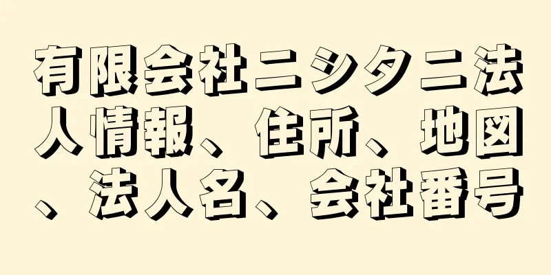 有限会社ニシタニ法人情報、住所、地図、法人名、会社番号