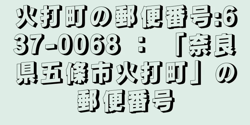 火打町の郵便番号:637-0068 ： 「奈良県五條市火打町」の郵便番号