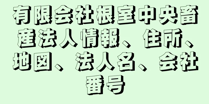 有限会社根室中央畜産法人情報、住所、地図、法人名、会社番号