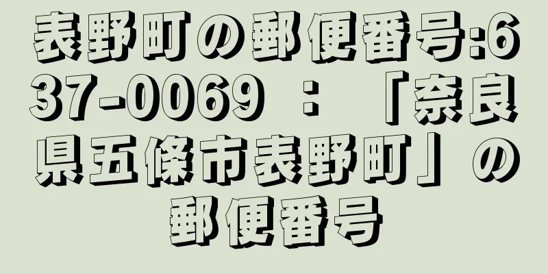 表野町の郵便番号:637-0069 ： 「奈良県五條市表野町」の郵便番号